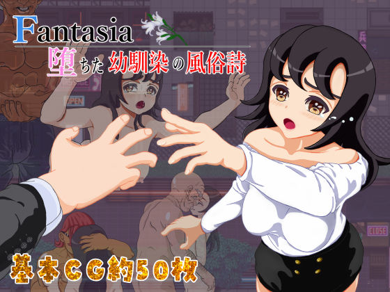 Fantasia〜堕ちた幼馴染の風俗詩〜
