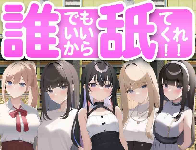 サンプル画像1:だれでもいいから舐めてくれ！(ハリケーンばう) [d_274588]