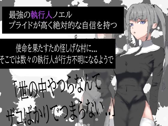 サンプル画像1:堕！！ 執行人 駄肉に堕ちる(ピーカブー) [d_274621]