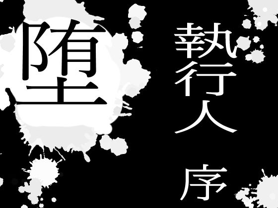 サンプル画像4:堕！！ 執行人 駄肉に堕ちる(ピーカブー) [d_274621]