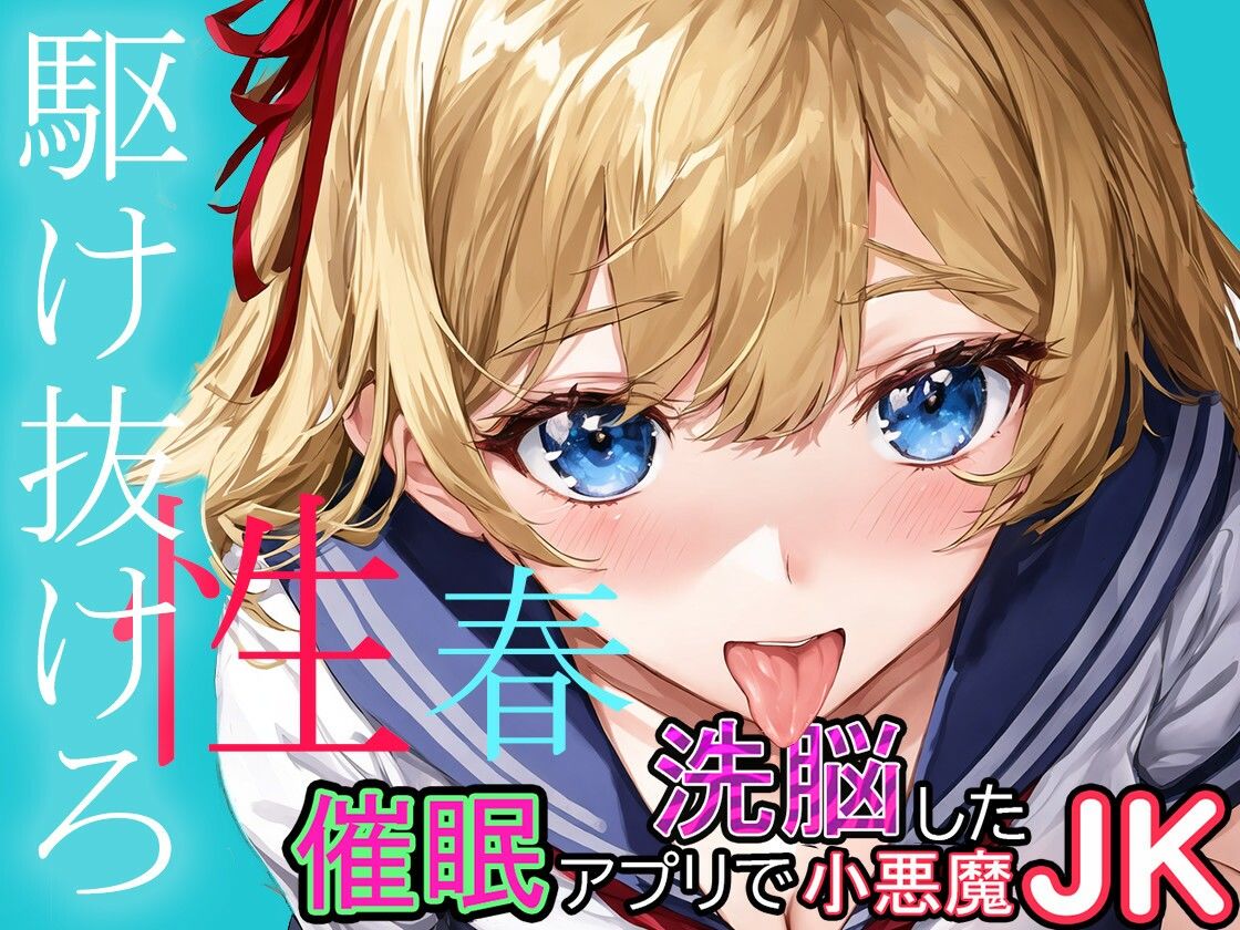 サンプル画像1:催●アプリで洗脳した小悪魔JK(ワンランク上の男) [d_274643]