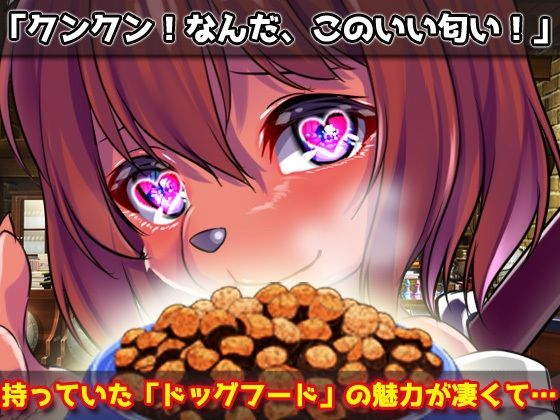 サンプル画像2:【Android版】犬族のケモノ娘を「ドッグフード」で釣って交尾＆妊娠させるミニゲーム(同人美少女ゲーム) [d_274725]