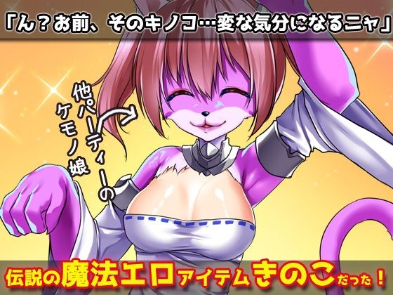 サンプル画像2:猫のケモノ娘を発情キノコで寝取り孕ませ交尾！〜オナニー用ミニゲーム(同人美少女ゲーム) [d_274986]