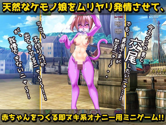 サンプル画像3:猫のケモノ娘を発情キノコで寝取り孕ませ交尾！〜オナニー用ミニゲーム(同人美少女ゲーム) [d_274986]