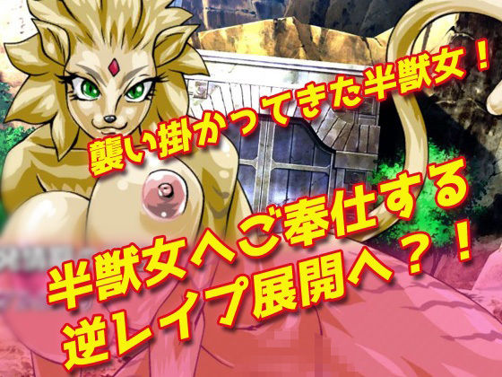 サンプル画像2:【Android版】逆●●プ！異世界転生でモンスター娘のオナペットにされた！〜オナニー用ミニゲーム(同人美少女ゲーム) [d_275428]