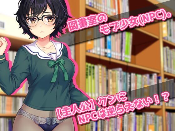 サンプル画像1:モブ姦〜図書室の無抵抗な地味少女（NPC）を肉便器にする！〜オナニー用ミニゲーム(同人美少女ゲーム) [d_275876]