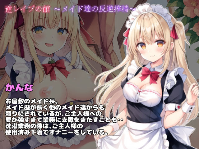 サンプル画像1:逆●●プの館〜メイド達の反逆搾精〜(girl’s.FC) [d_276105]