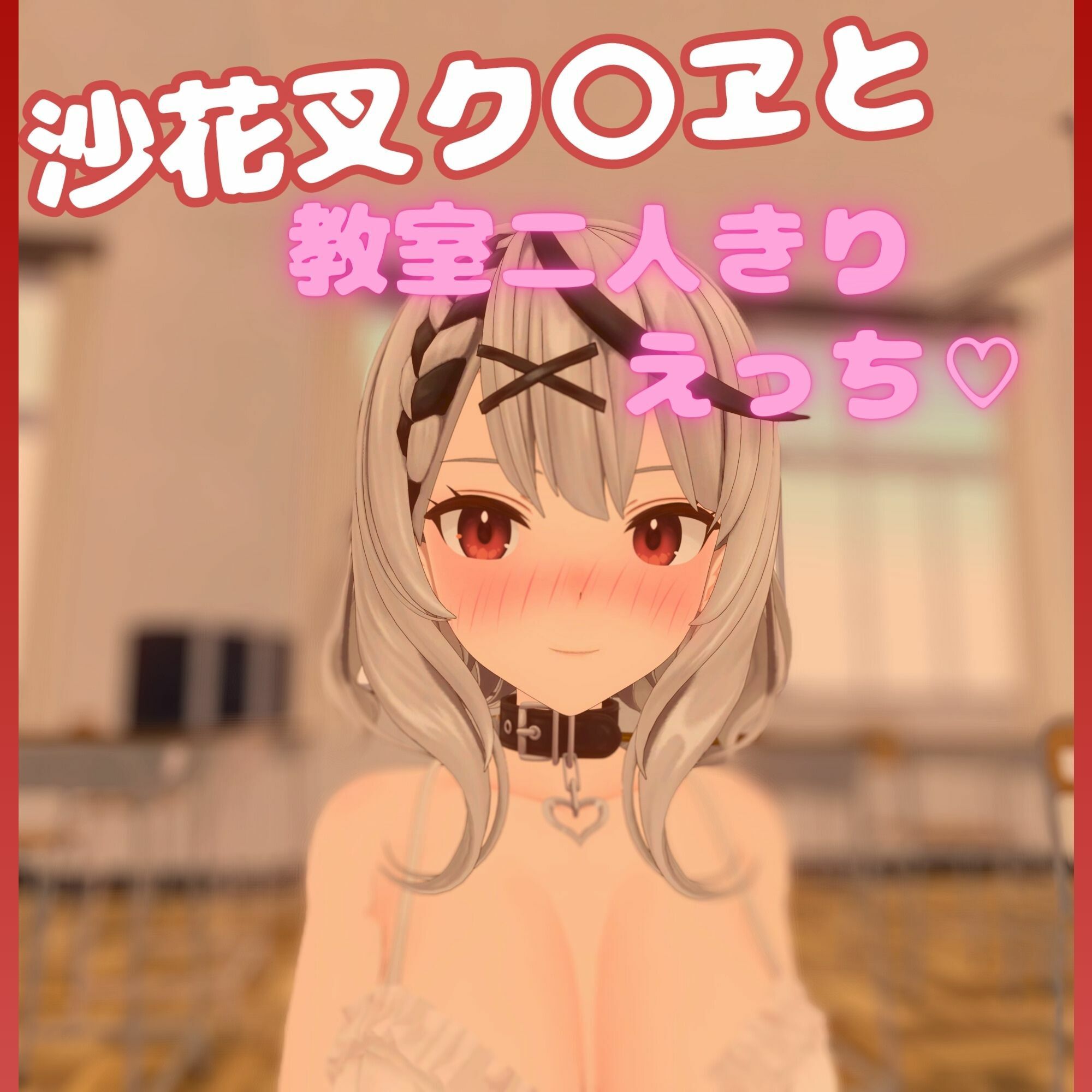 サンプル画像1:【VR/Quest/非VR 対応】沙花叉ク〇ヱと騎乗位えっち【日本語/English】(あーるあーるあーる) [d_276311]