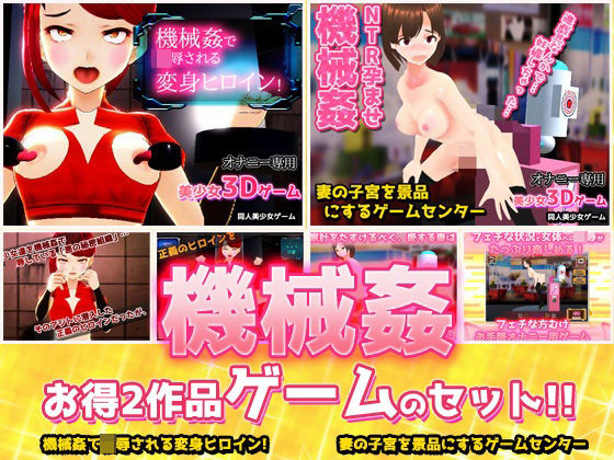 【2本セット！！】機械姦〜「変身ヒロイン」編＆「人妻ゲームセンター」編〜大人の変態ゲーム