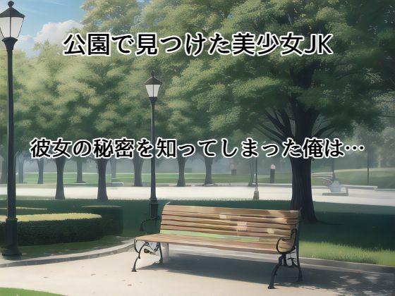 冴えない俺が美少女JKを痴●してみたら