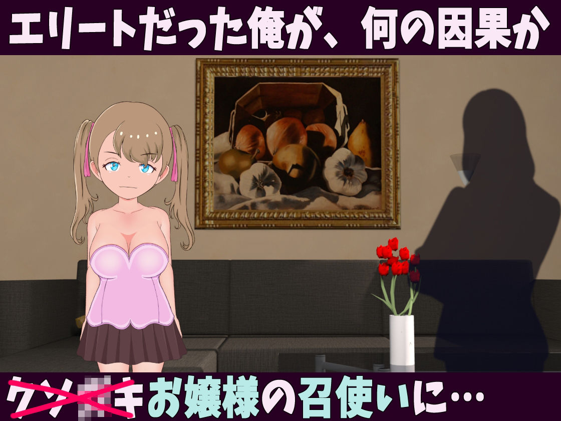 サンプル画像1:少女支配領域 お嬢様！！性奉仕させて頂きます！！(スイートクォーター) [d_277233]