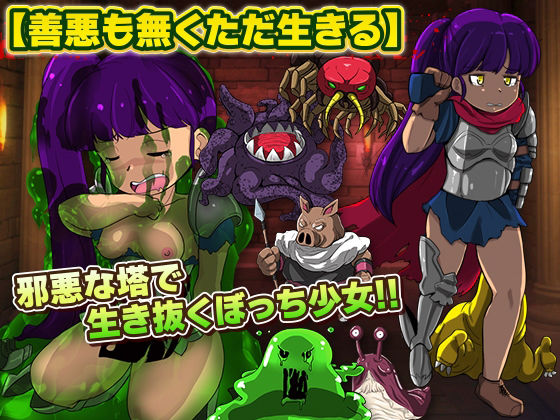 サンプル画像5:難攻不落の塔で生活する少女(天粋球児) [d_278045]