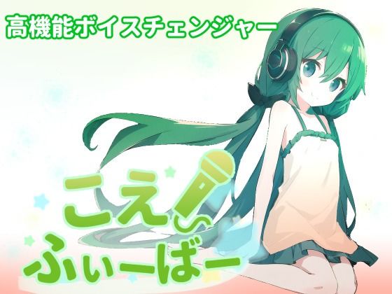 こえふぃーばー