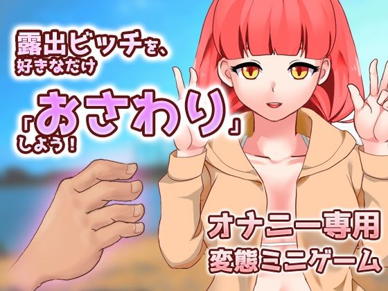 サンプル画像2:【2本セット！！】露出ビッチ〜「好きなだけイラズラ」編＆「男子校で肉便器」編〜大人の変態ゲーム(同人美少女ゲーム) [d_278482]