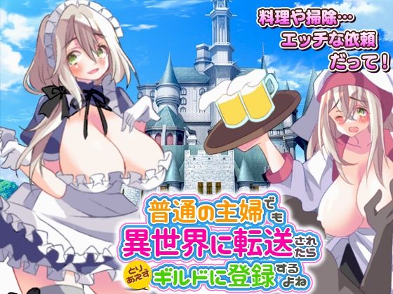 サンプル画像5:普通の主婦でも異世界に転送されたらとりあえずギルドに登録するよね(生まれ変わったら王様になりたい) [d_279238]