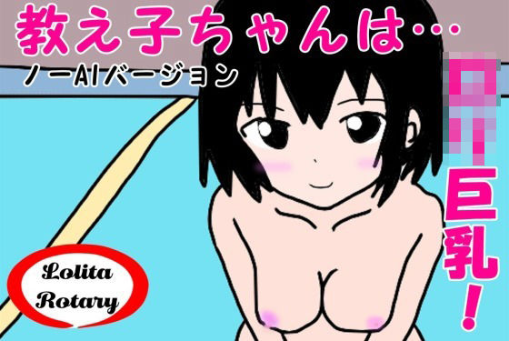 【無料】教え子ちゃんはロリ巨乳！ノーAIバージョン | エロリンク・同人データベース