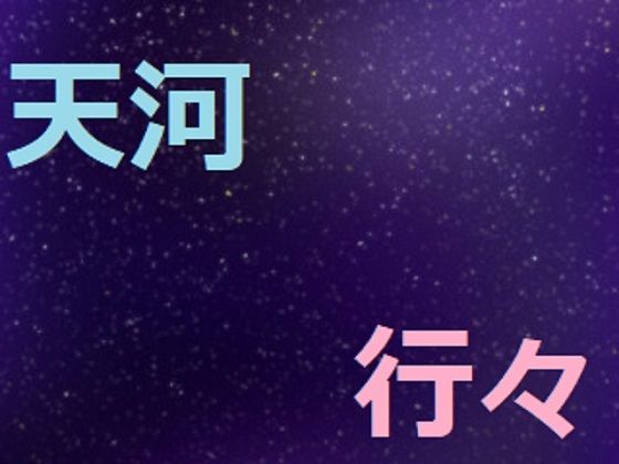 天河行々