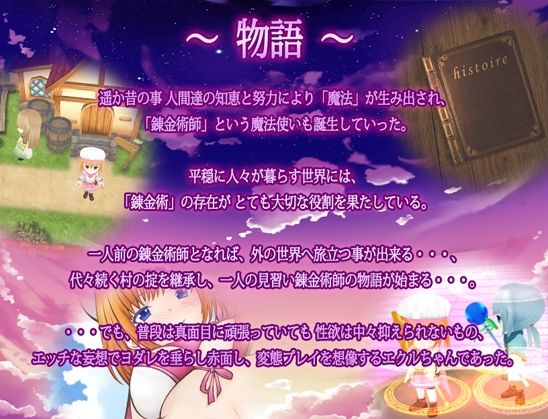 サンプル画像1:妄想錬金術師エクルと創造のイストリア(MAPLE CLOVER) [d_279919]