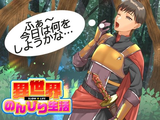 サンプル画像1:異世界のんびり生活(VITAKAISER) [d_280725]