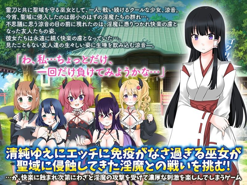 サンプル画像1:初めての気持ちよさにわざと淫魔に負けてみようかな…と巫女は思いました(Excite engine) [d_280733]