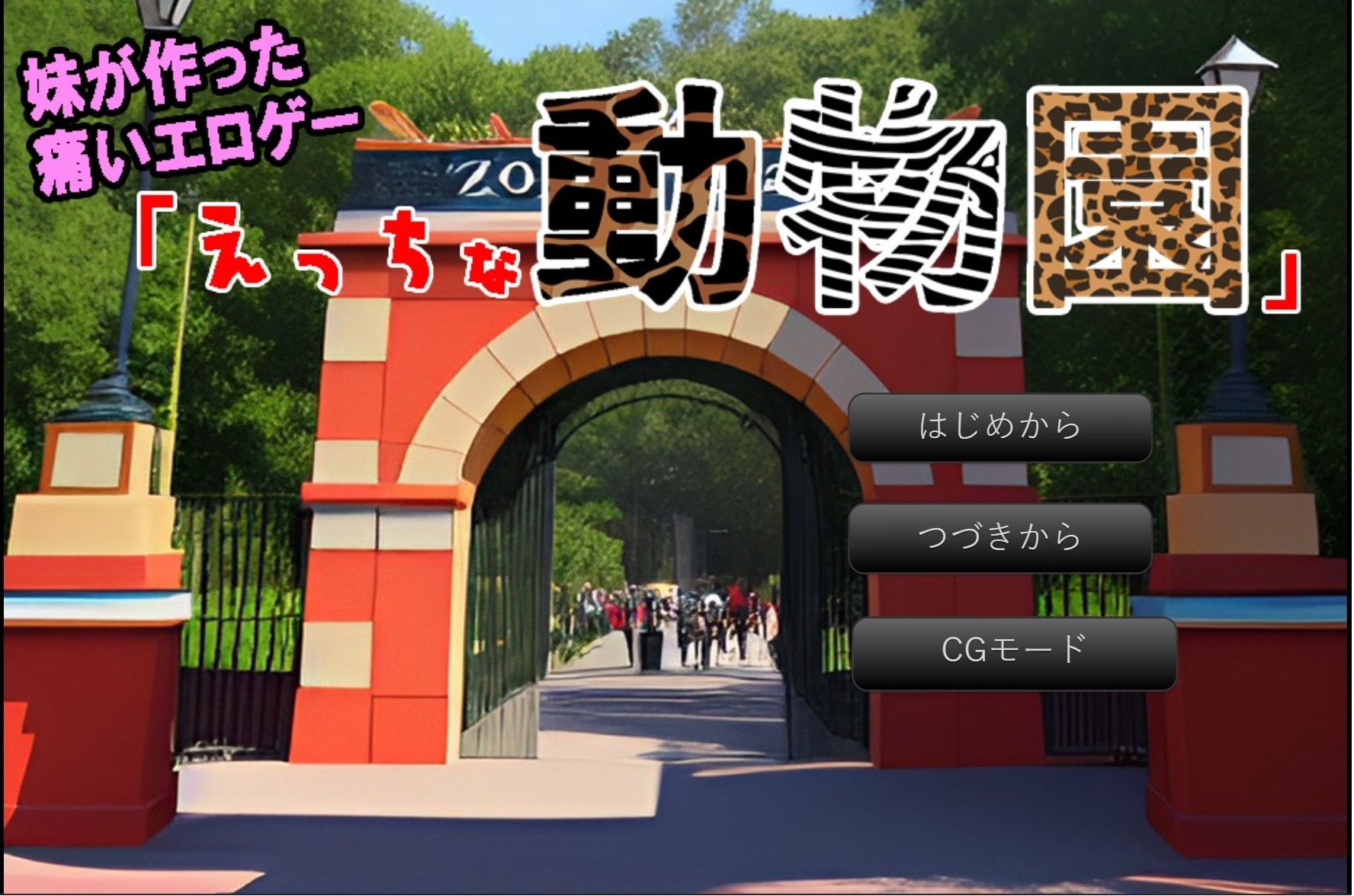 サンプル画像3:妹が作った痛いエロゲー「えっちな動物園」(妄想シンギュラリティ研究所) [d_281839]
