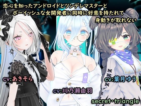 恋心を知ったアンドロイドとツンデレマスターとボーイッシュな女開発者に同時に好意を持たれて身動きがとれない | 人狼BBS