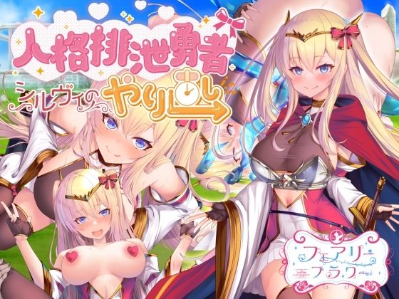 サンプル画像1:【おっぱいマウスパッド付きセット】人格排泄勇者シルヴィのやり直し(サークル☆フェアリーフラワー) [d_283465]