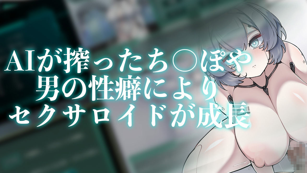 サンプル画像1:Project Sexaroid 〜プロジェクト セクサロイド〜(ゆうちゅう部) [d_283525]