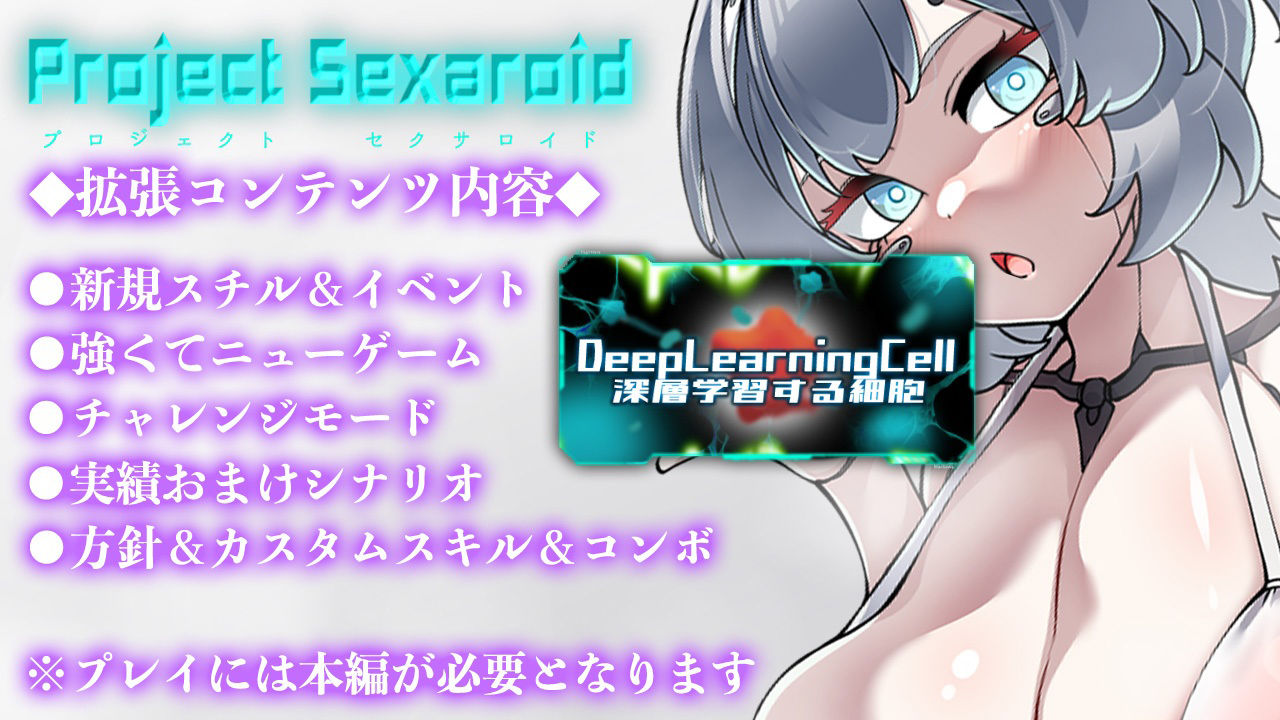 サンプル画像1:Project Sexaroid拡張コンテンツ Deep Learning Cell 〜深層学習する細胞〜(ゆうちゅう部) [d_283533]