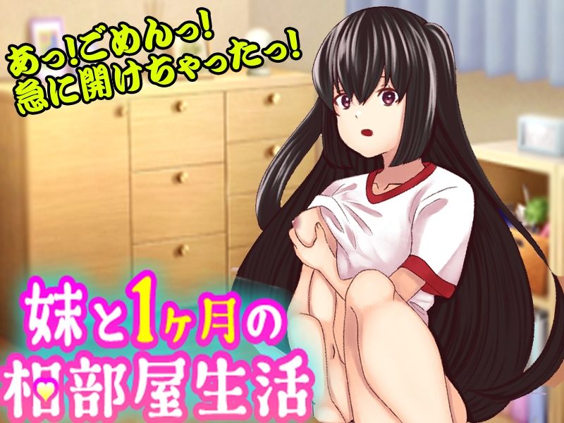 サンプル画像1:妹と1ヶ月の相部屋生活(殿方温泉) [d_283936]