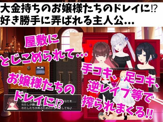 サンプル画像1:お嬢様たちの搾精屋敷ーM向けエロRPGー(マゾゲー団) [d_284610]