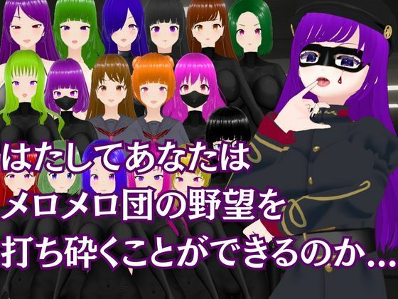 サンプル画像6:メロメロ団の野望 〜悪の組織の色仕掛け誘惑作戦〜(マゾゲー団) [d_284622]