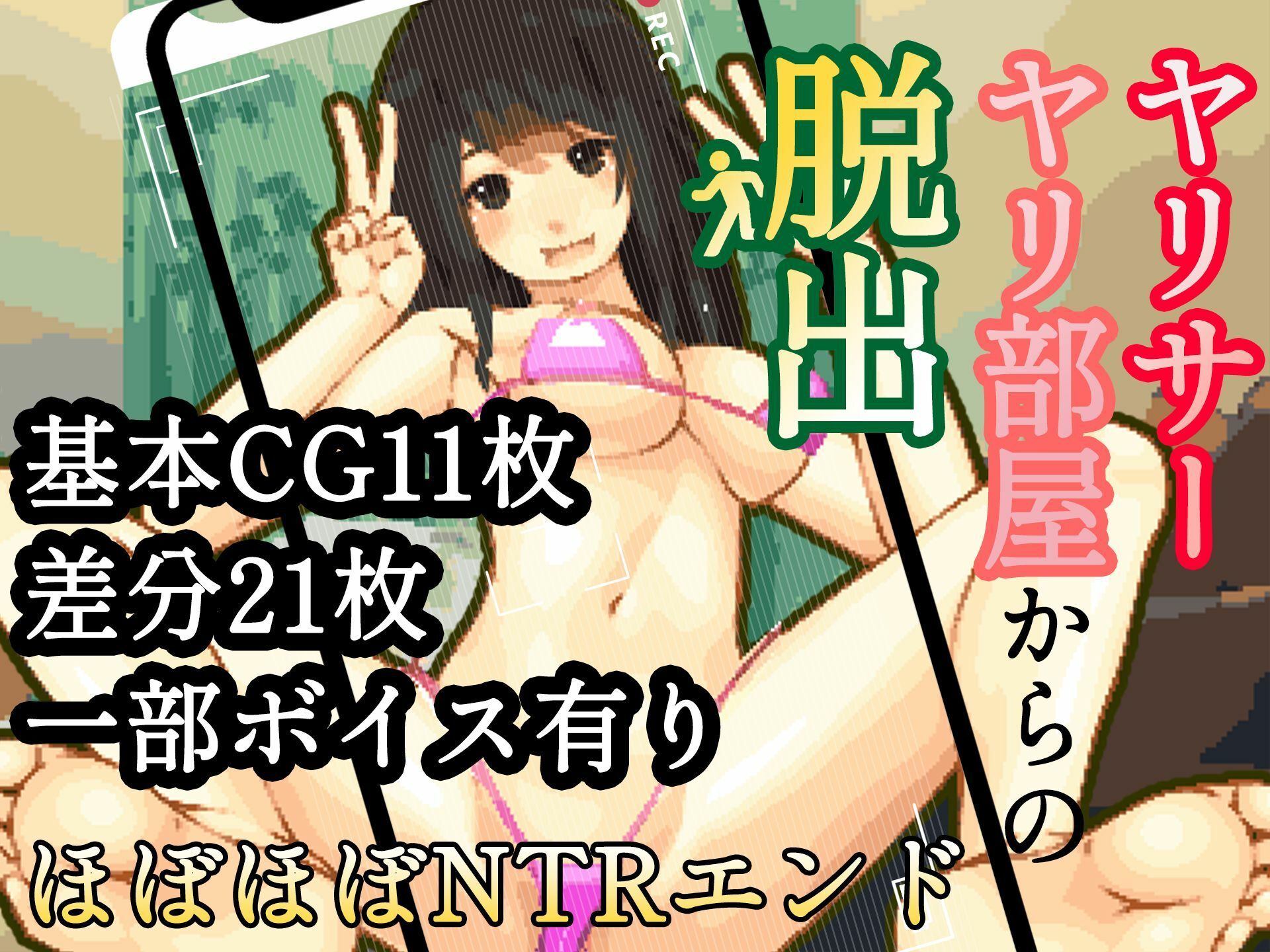 サンプル画像1:ヤリサー・ヤリ部屋からの脱出ーほぼほぼNTR（寝取られ）エンドー(ゴーゴー☆パラダイス) [d_286768]