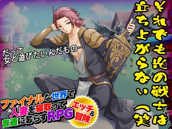 サンプル画像1:ファイナルな世界で人妻を寝取って普通に暮らすRPG(BABYLON) [d_287986]