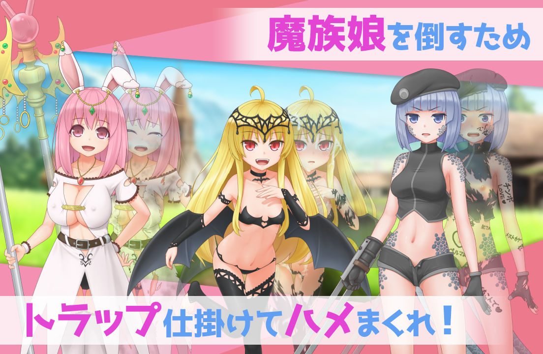 サンプル画像2:まぞトラ 〜魔族娘のトラップ恥辱巡り〜(Jackalope) [d_289462]