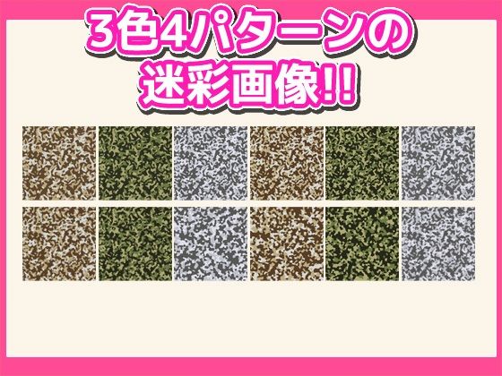 サンプル画像1:画像素材「迷彩」〜商用成人利用OKの著作権フリー素材(RELEASE SOFT) [d_289823]