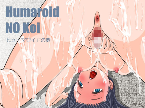 Humaroido NO Koi〜ヒューマロイドの恋 | 人狼BBS