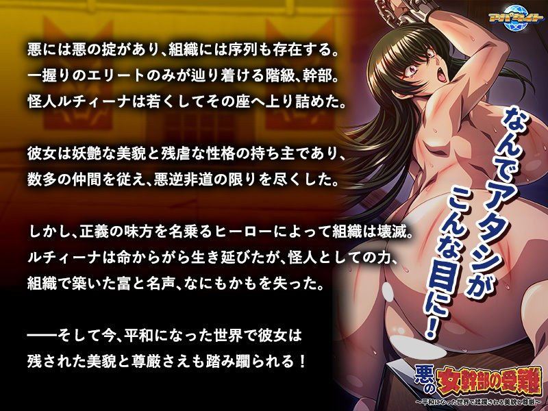 サンプル画像1:悪の女幹部の受難〜平和になった世界で蹂躙される美貌と尊厳〜(アパタイト) [d_289996]