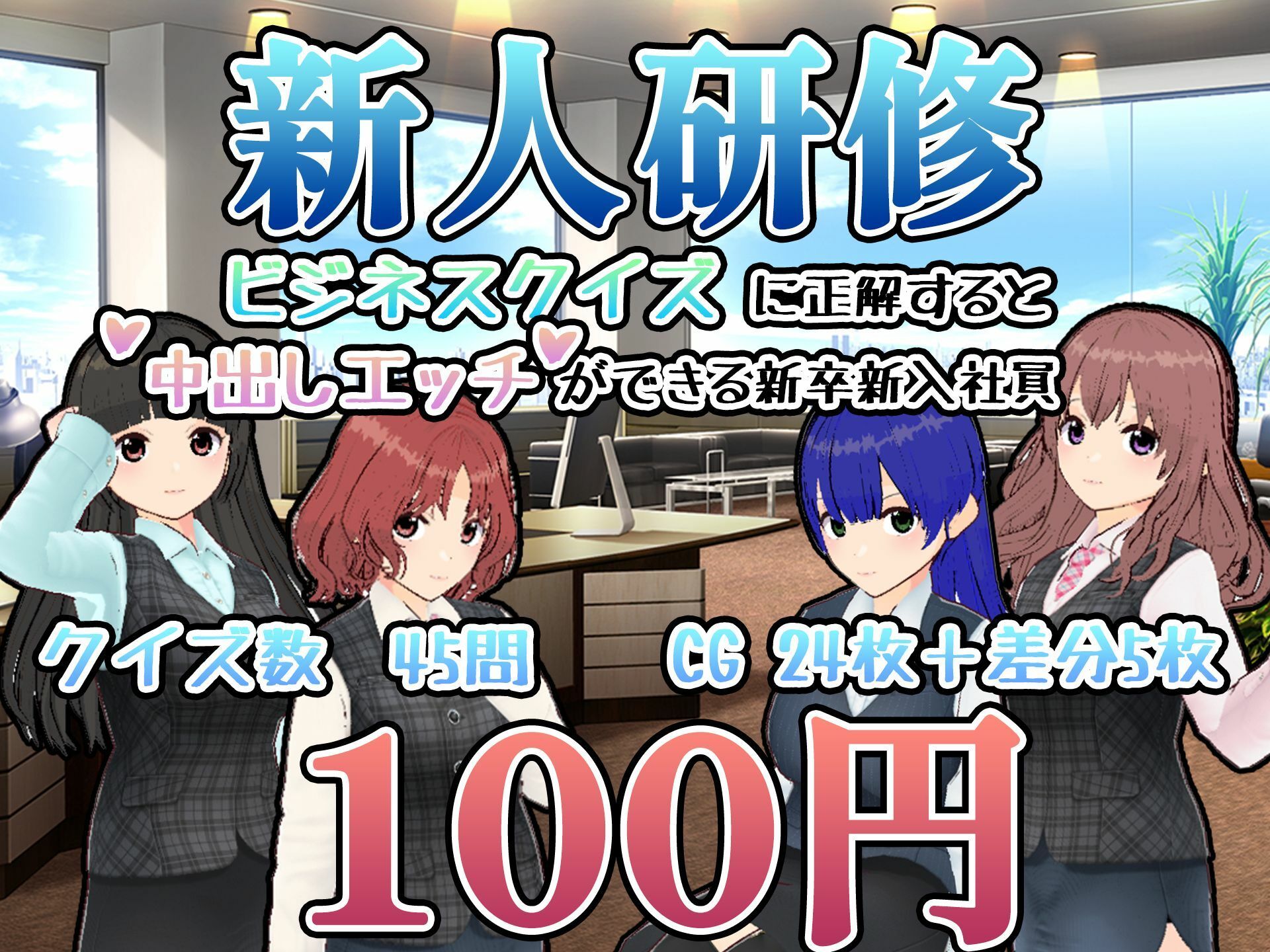 サンプル画像1:新人研修-ビジネスクイズに正解すると中出しエッチができる新卒新入社員-(ゴーゴー☆パラダイス) [d_290054]