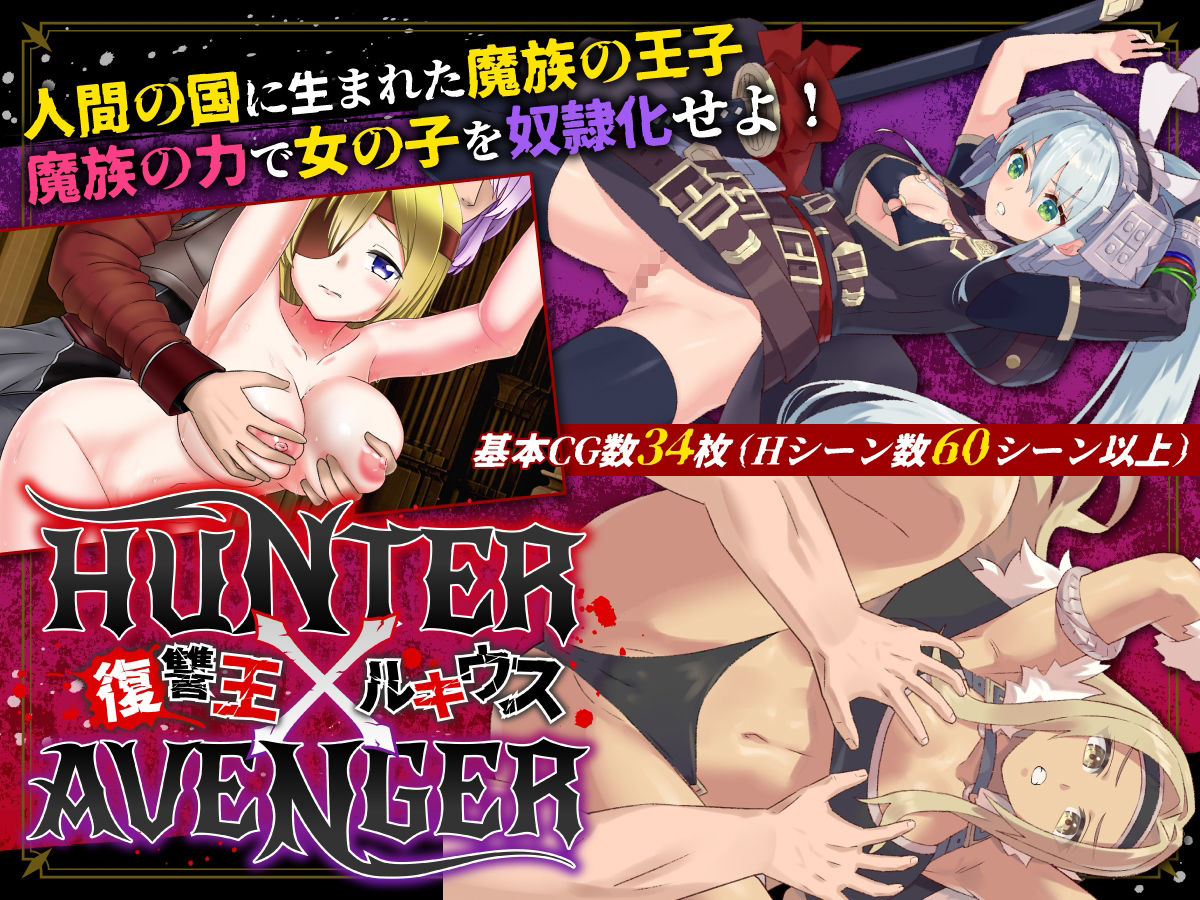 サンプル画像1:HUNTER×AVENGER 復讐王ルキウス(NAGINATA SOFT) [d_290776]