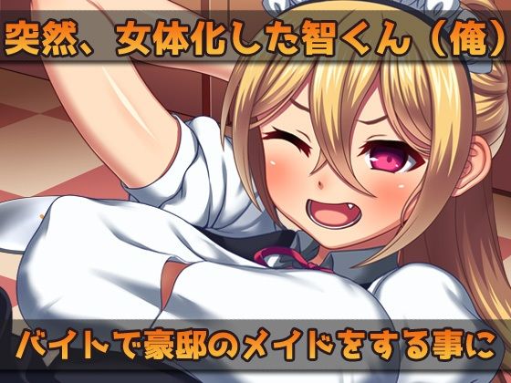 サンプル画像1:女体化〜チンポがないせいでミスばかりする女体化メイド（俺）をお仕置き！〜オナニー用ミニゲーム(同人美少女ゲーム) [d_290974]