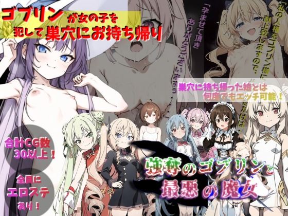 サンプル画像1:ゴブリンが女の子を犯して巣穴にお持ち帰り！！！〜強奪のゴブリンと最悪の魔女〜(サークルばらん丘) [d_293535]