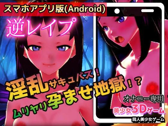 サンプル画像1:【アプリ2本セット！！】サキュバス逆レ●プ〜「孕ませ地獄」編＆「発情期」編〜美少女3Dゲーム(同人美少女ゲーム) [d_294480]