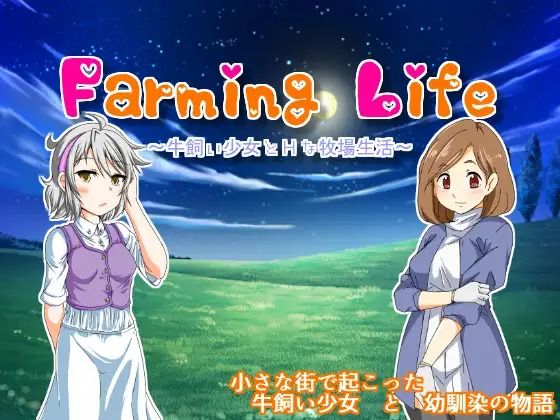 サンプル画像4:Farminglife＆愛菓さんのHな田舎生活 お得セット(星の夢) [d_295426]