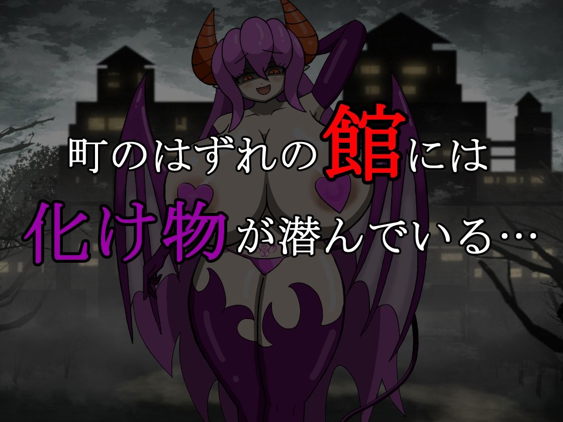 サンプル画像1:サキュバス×脱出ホラー「淫魔の館」(ぎゃくれびより) [d_296177]