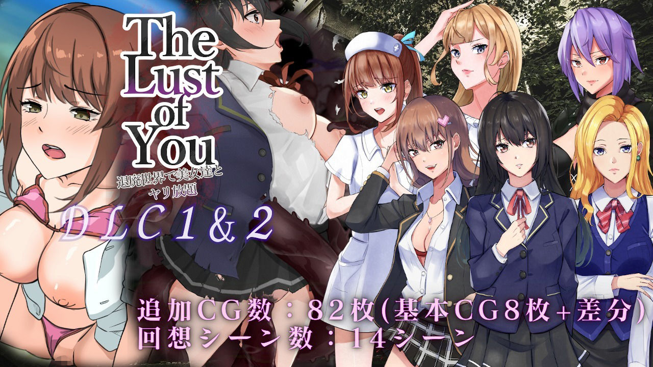 サンプル画像1:The Lust of You 〜退廃世界で美女達とヤリ放題〜DLC1＆2(ワンチャンあるかも) [d_298190]