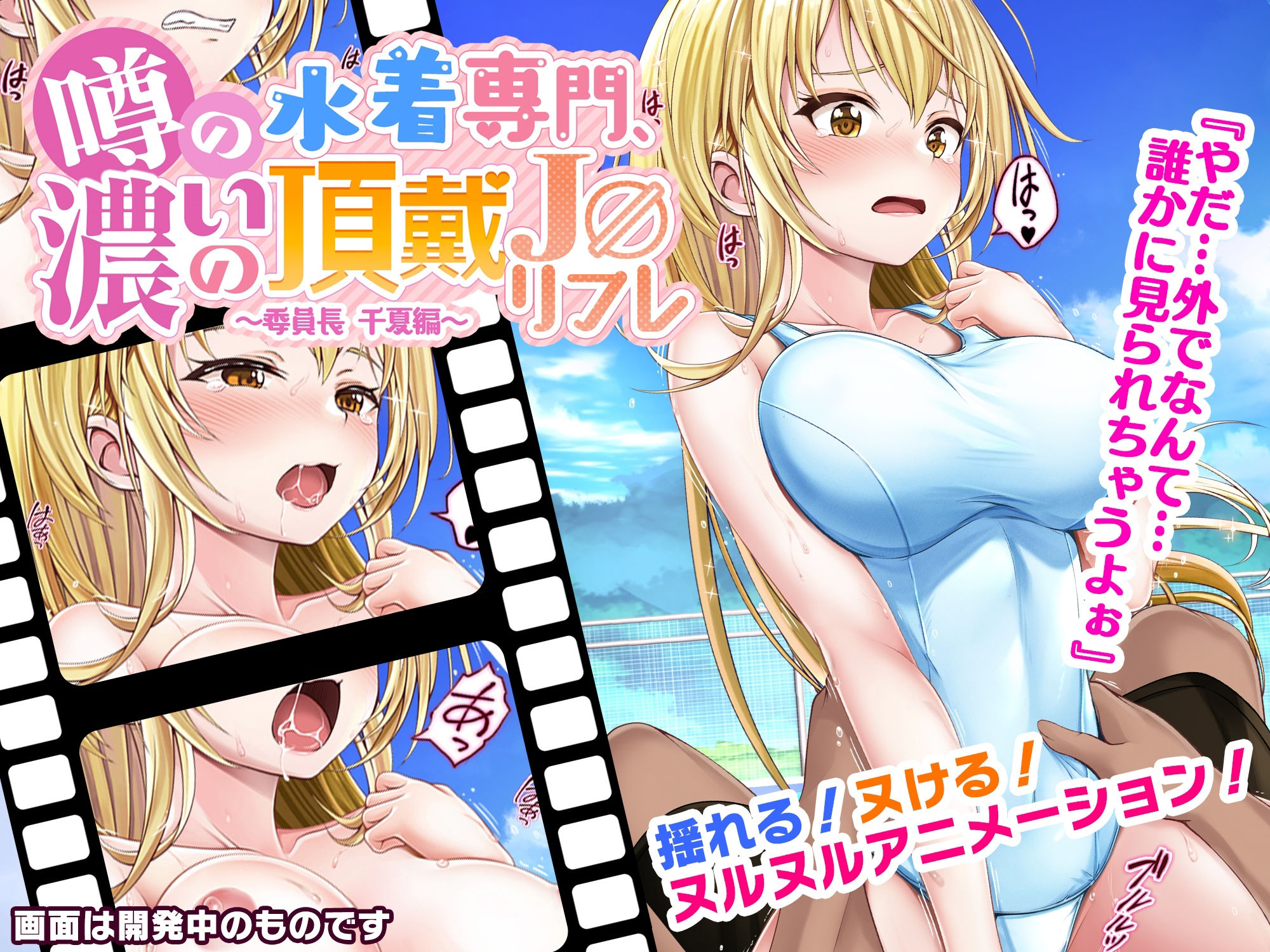 サンプル画像1:噂の水着専門、濃いの頂戴J○リフレ〜委員長千夏編〜(みるくめろん) [d_299077]