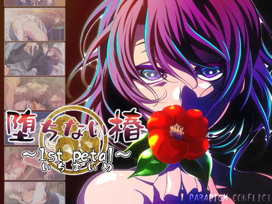 堕ちない椿〜1st petal〜【ノベルゲーム版】