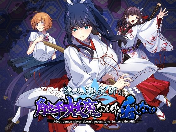 達人退魔師は触手妖魔なんかに屈しない