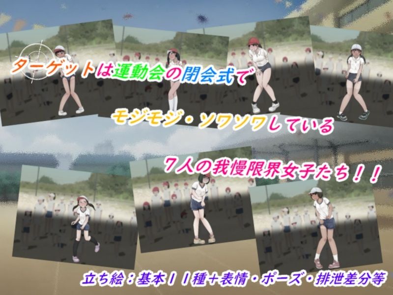 サンプル画像1:The Watcher〜OMORASHI COLLECTION〜運動会編(少女の失敗販売店) [d_300616]